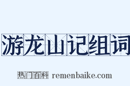 游龙山记组词是什么意思的图片